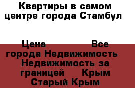 Квартиры в самом центре города Стамбул. › Цена ­ 120 000 - Все города Недвижимость » Недвижимость за границей   . Крым,Старый Крым